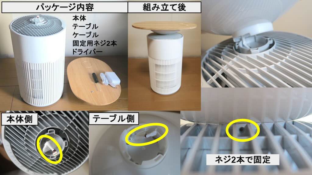 SwitchBot 空気清浄機 Table 組み立て